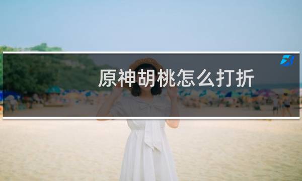 原神胡桃怎么打折