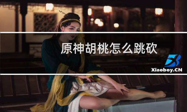 原神胡桃怎么跳砍