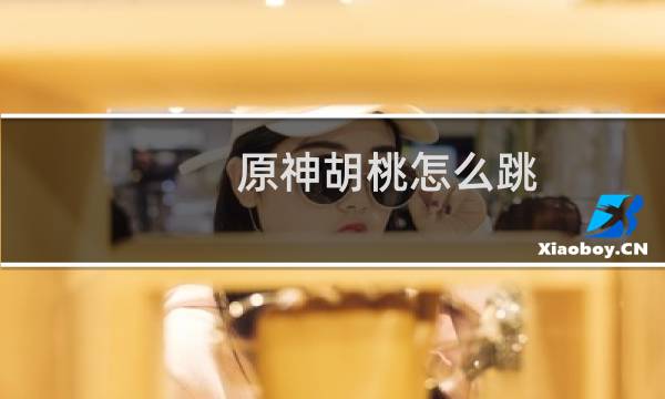 原神胡桃怎么跳