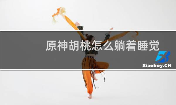 原神胡桃怎么躺着睡觉