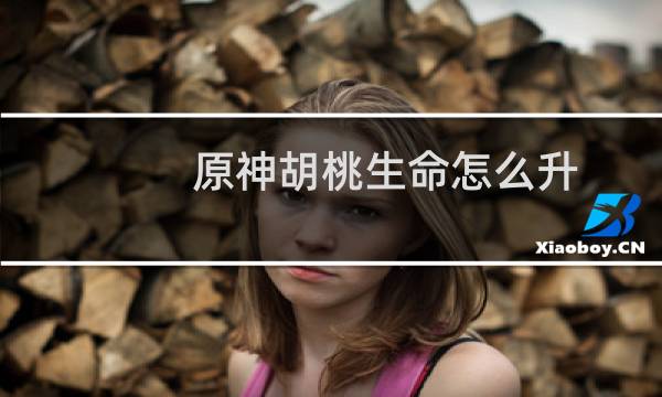 原神胡桃生命怎么升