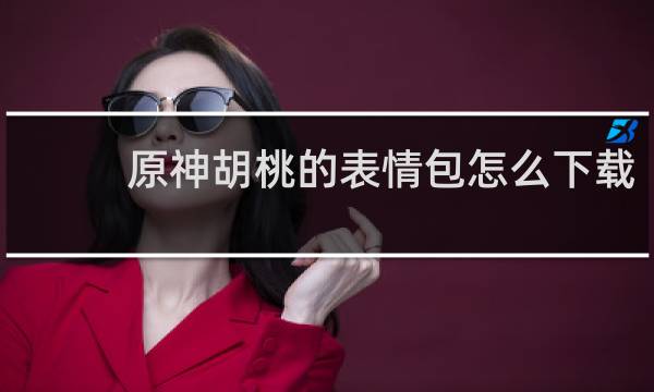 原神胡桃的表情包怎么下载