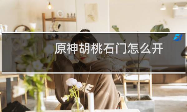 原神胡桃石门怎么开