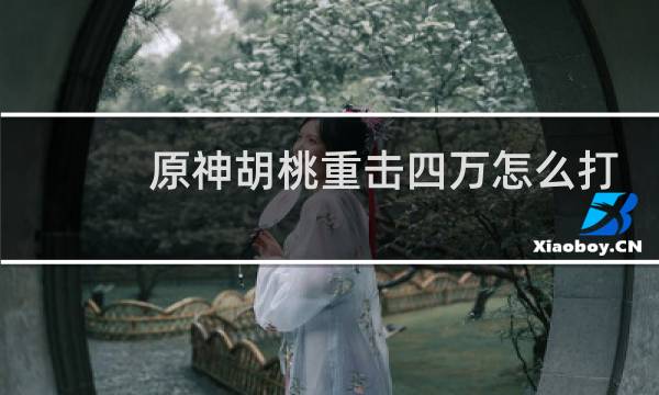 原神胡桃重击四万怎么打