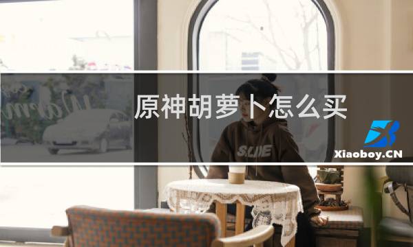 原神胡萝卜怎么买