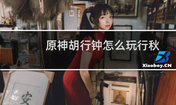 原神胡行钟怎么玩行秋