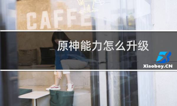 原神能力怎么升级