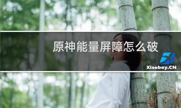 原神能量屏障怎么破