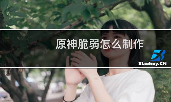 原神脆弱怎么制作