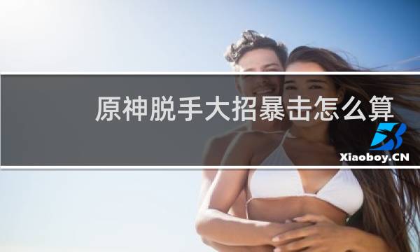 原神脱手大招暴击怎么算