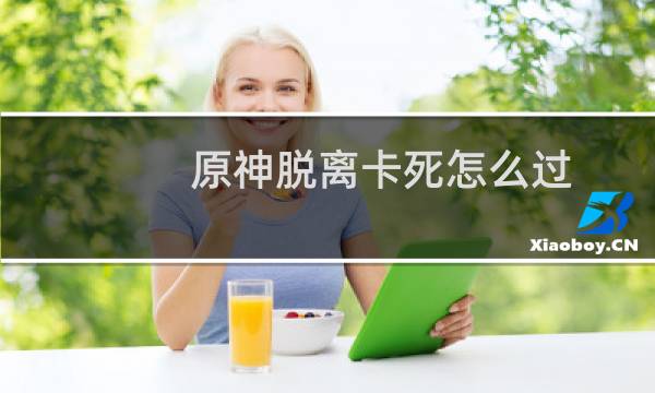 原神脱离卡死怎么过