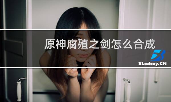 原神腐殖之剑怎么合成