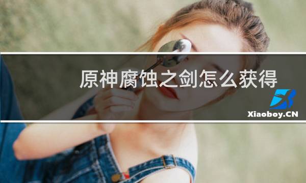 原神腐蚀之剑怎么获得