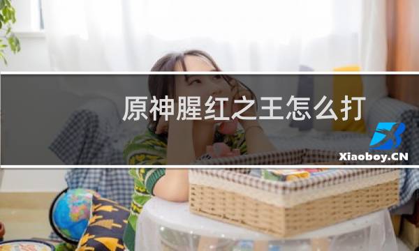 原神腥红之王怎么打