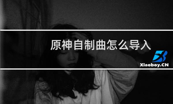 原神自制曲怎么导入