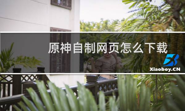 原神自制网页怎么下载