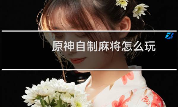 原神自制麻将怎么玩