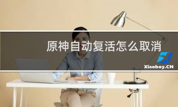 原神自动复活怎么取消