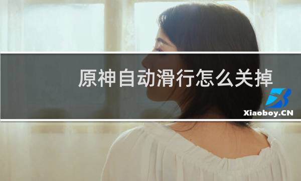 原神自动滑行怎么关掉