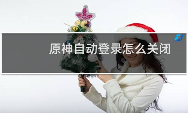原神自动登录怎么关闭