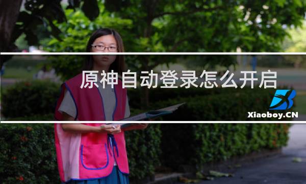 原神自动登录怎么开启