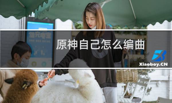 原神自己怎么编曲