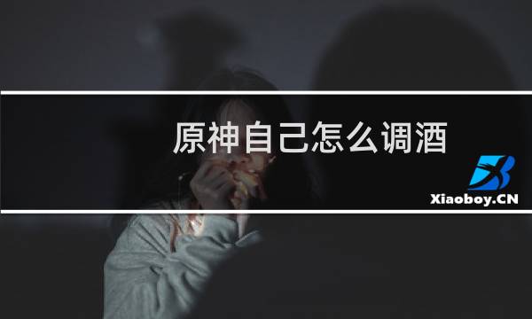 原神自己怎么调酒