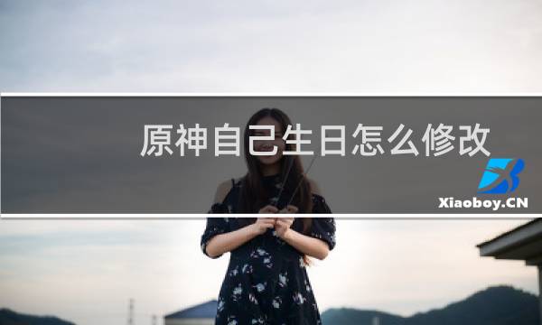 原神自己生日怎么修改