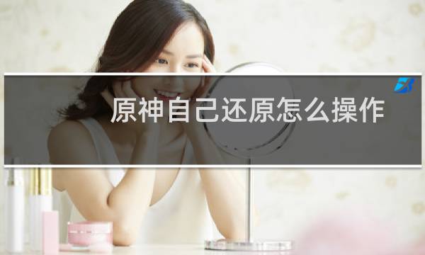 原神自己还原怎么操作