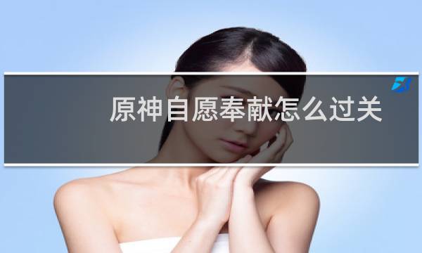 原神自愿奉献怎么过关