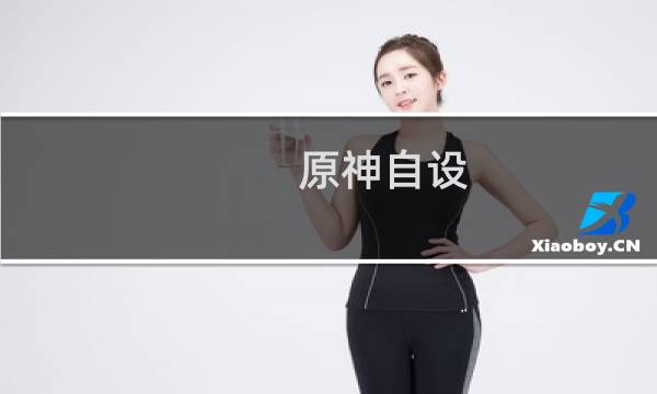 原神自设 角色怎么换