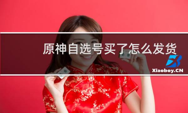 原神自选号买了怎么发货