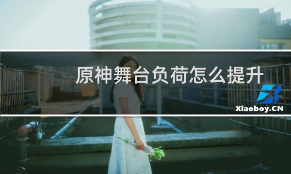 原神舞台负荷怎么提升