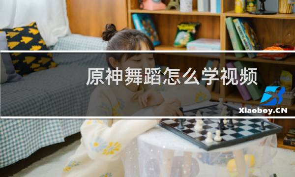 原神舞蹈怎么学视频