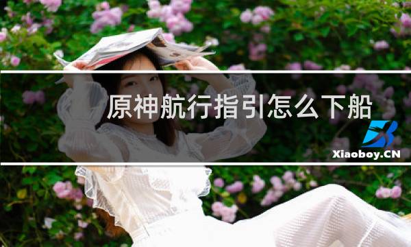 原神航行指引怎么下船