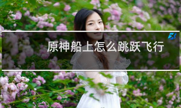 原神船上怎么跳跃飞行