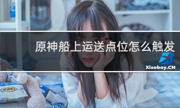 原神船上运送点位怎么触发