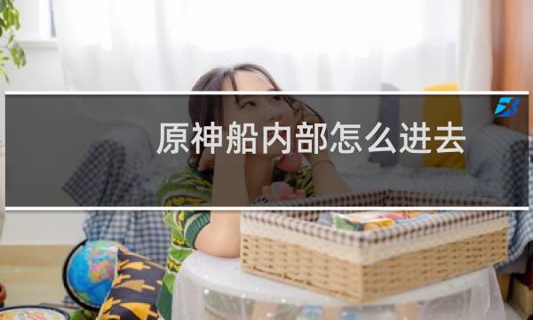 原神船内部怎么进去