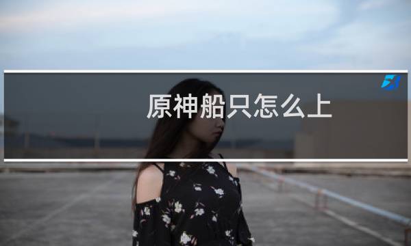 原神船只怎么上
