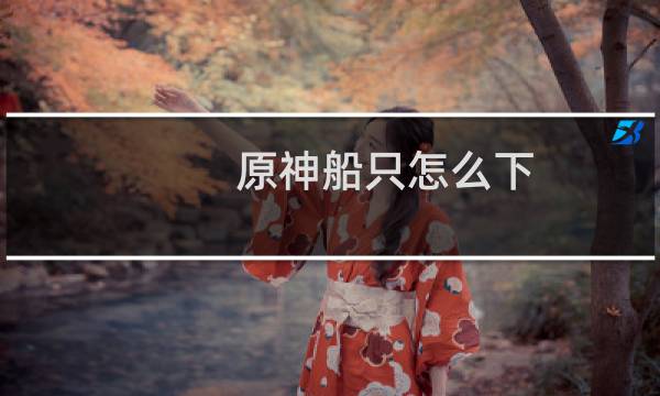 原神船只怎么下