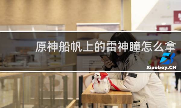 原神船帆上的雷神瞳怎么拿