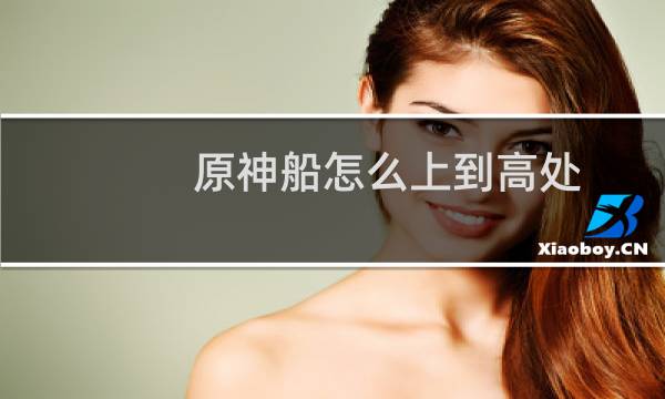 原神船怎么上到高处