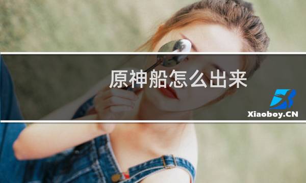 原神船怎么出来