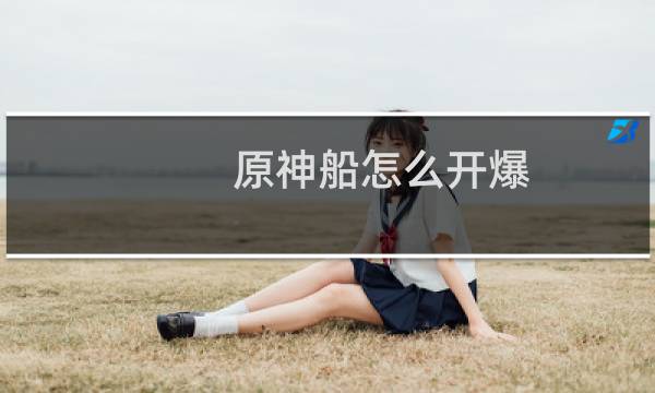 原神船怎么开爆