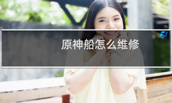 原神船怎么维修