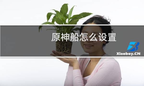 原神船怎么设置