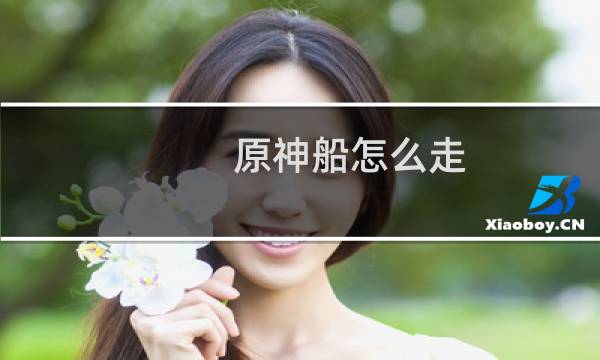 原神船怎么走