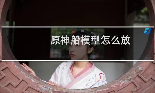 原神船模型怎么放
