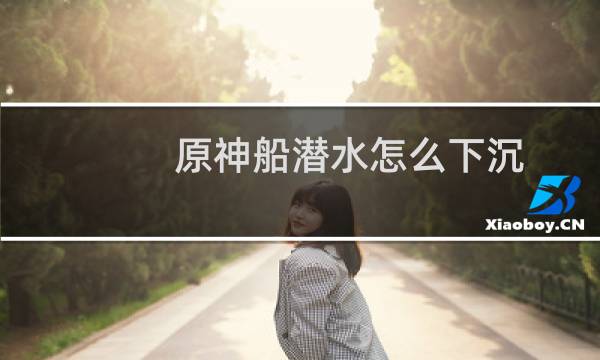 原神船潜水怎么下沉