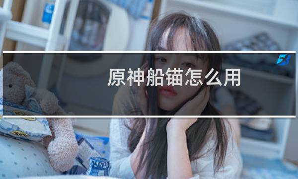 原神船锚怎么用